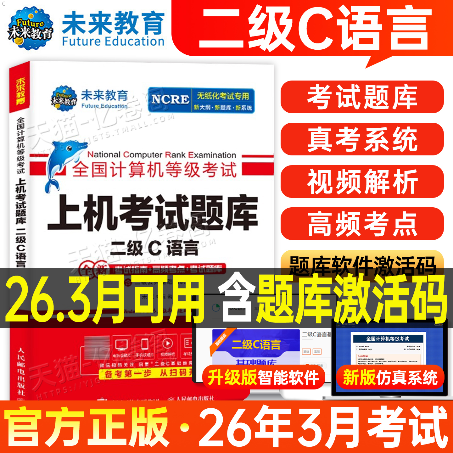 未来教育计算机二级c语言题库教材书籍2026年3月国二office全国等级考试激活程序设计教程书课程练习题资料2025浙江模拟软件习题3
