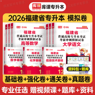 库课2026年福建省专升本考试考前冲刺模拟试卷历年真题库经管类理工1英语高等数学高数复习资料26库课成人高考成考教材必刷2000题