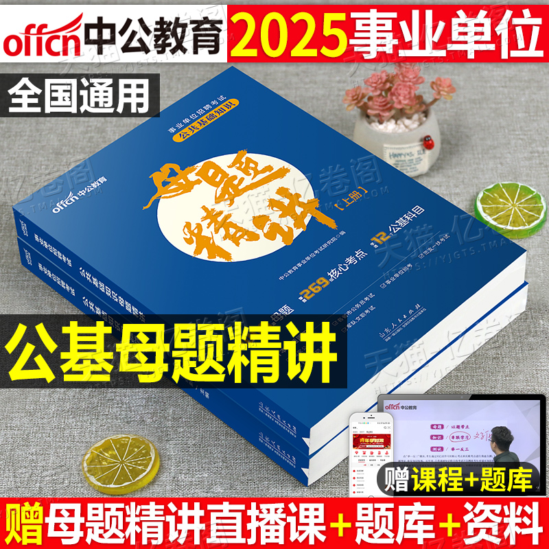 中公2025年事业编公共基础知识母题精讲刷题25考事业单位联考编制公基考编6000题库资料背诵三色笔记四川贵州云南甘肃安徽湖南湖北