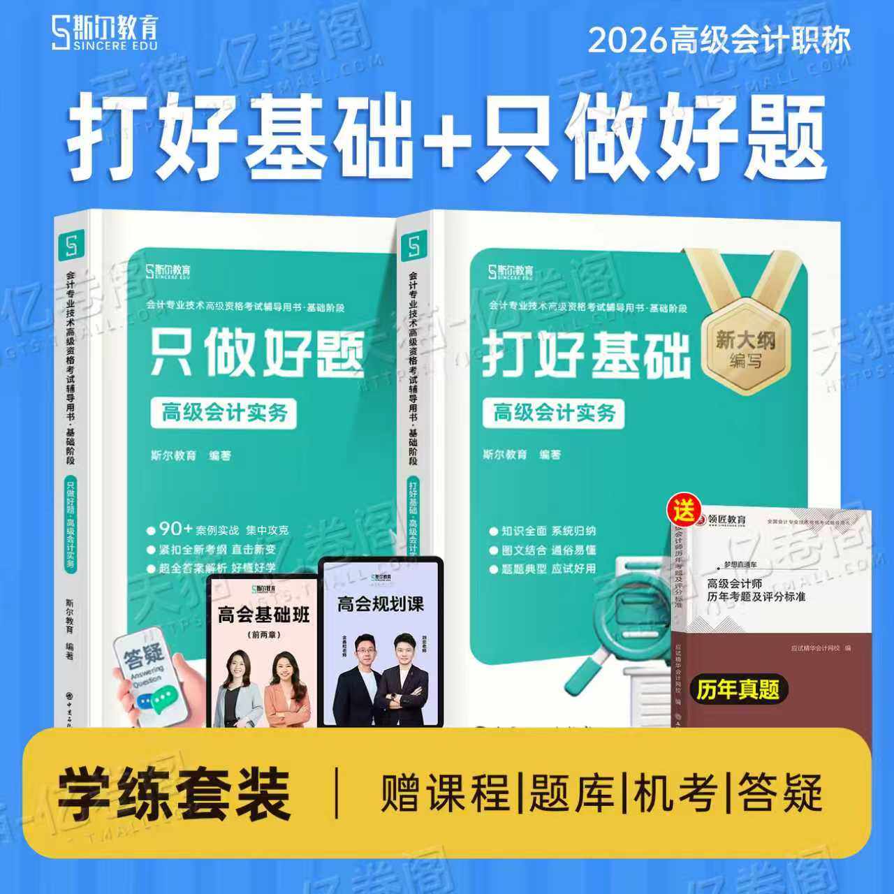 斯尔教育2026年高级会计实务打好基础只做好题26高会师职称资格考试官方教材书案例刷题历年真题库试卷三色笔记练习必刷题应试指南