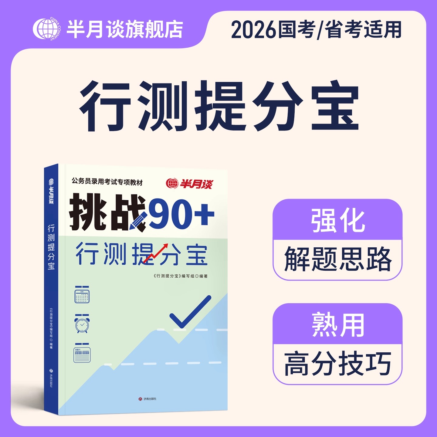 半月谈2026年国考省考行测高分宝典教材提分宝刷题26国家公务员考试历年真题库试卷公考资料考公行策江苏省广东浙江河南上海天津市