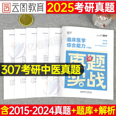 2025临床医学综合能力中医真题库