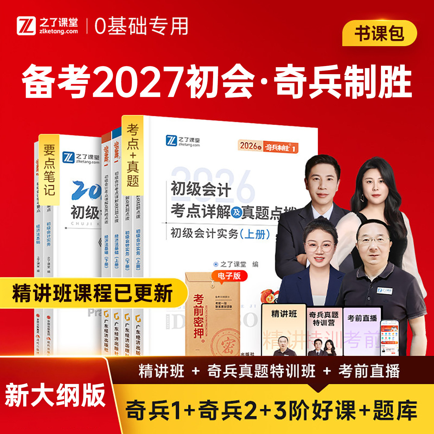 之了课堂2026年初级会计职称考试奇兵制胜1官方教材书知了初会历年真题库试卷刷题实务和经济法必刷题骑兵制胜2书籍练习题马勇网课