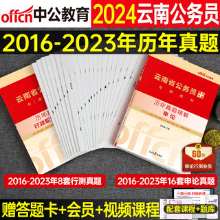 中公云南省公务员2025年公考行测和申论历年真题库试卷省考国考模拟卷刷题25考公资料教材用书习题试题套卷公考联考粉笔一本通2024