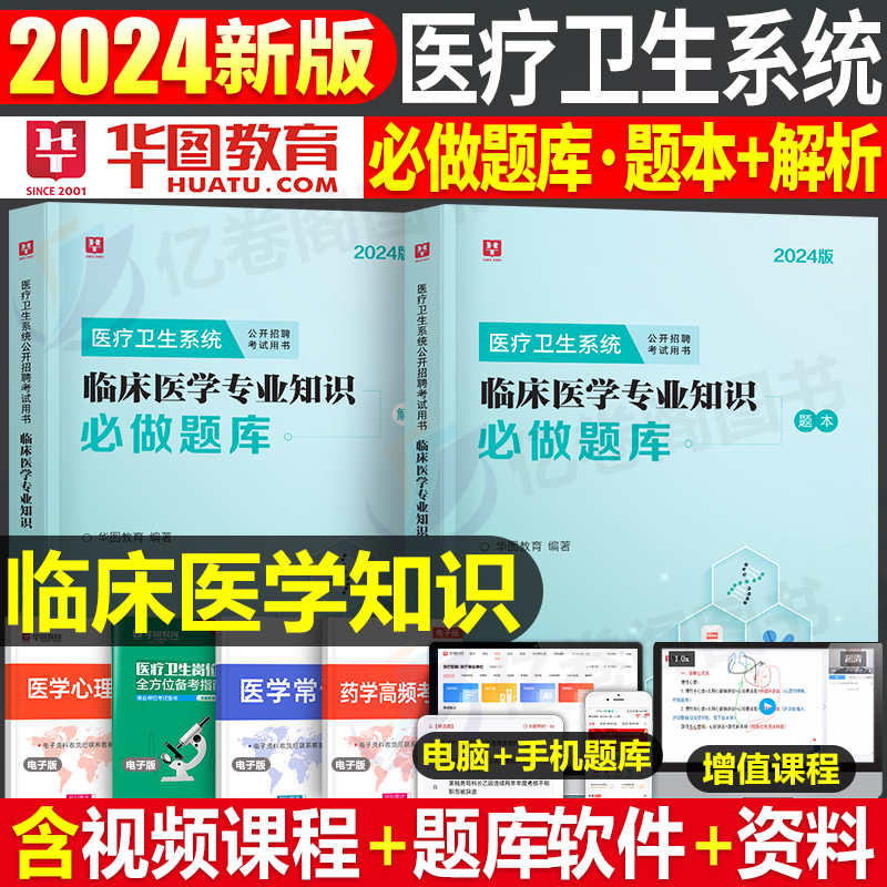 华图2024年医疗卫生系统招聘考试临床医学知识必刷2000题教材书历年真题库试卷刷题基础公共专业事业单位刷题事业编考编制用书e类-封面