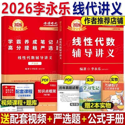 李永乐2026年考研数学线性代数辅导讲义教材数学一数二高数三复习全书26武忠祥线代概率论王式安660题强化基础330严选题金榜时代25