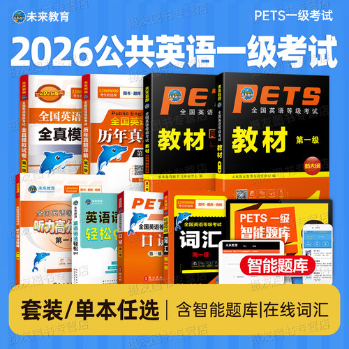 公共英语一级2026年教材书历年真题库模拟试卷习题全套pets1全国英语等级考试书过复习资料包2025教程书籍词汇口试单词听力电子版