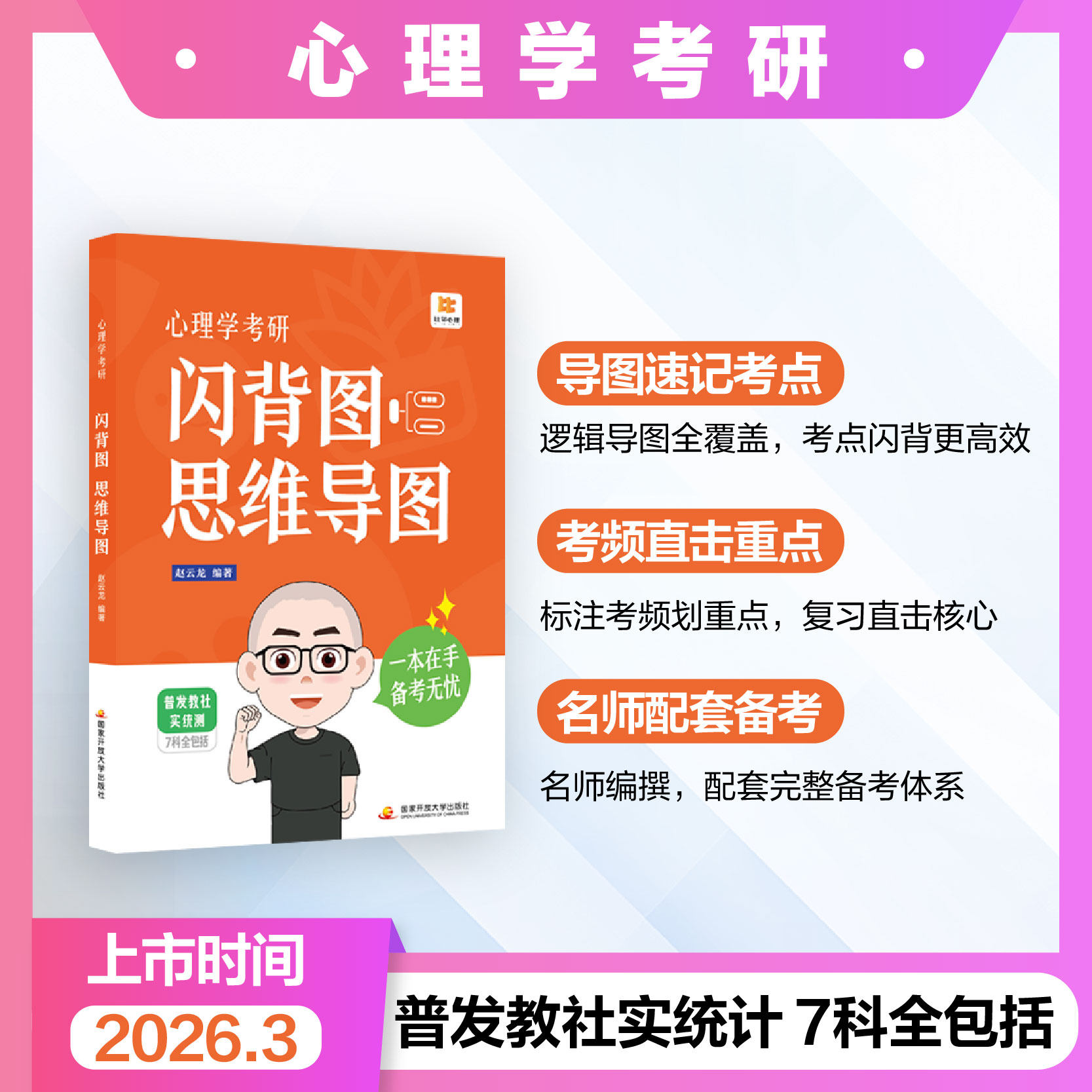 赵云龙2027备考心理学考研312教材书闪背思维导图347考点速记一本通7科大纲解析全套核心资料应用高频高效背诵27配套完整体系笔记