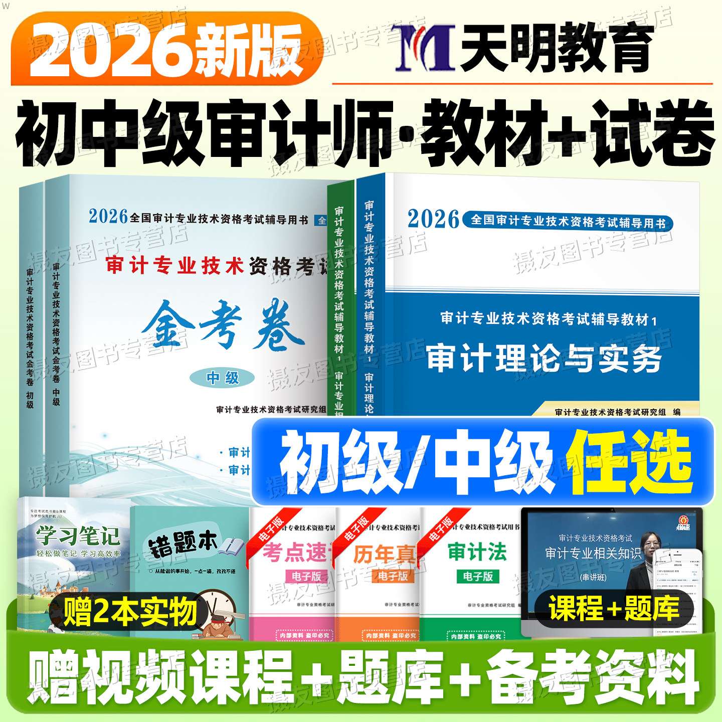 2026年中级审计师考试教材历年真题库试卷初级高级理论与实务专业相关基础知识官方必刷金题全国专业技术资格三色笔记正保刷题2025