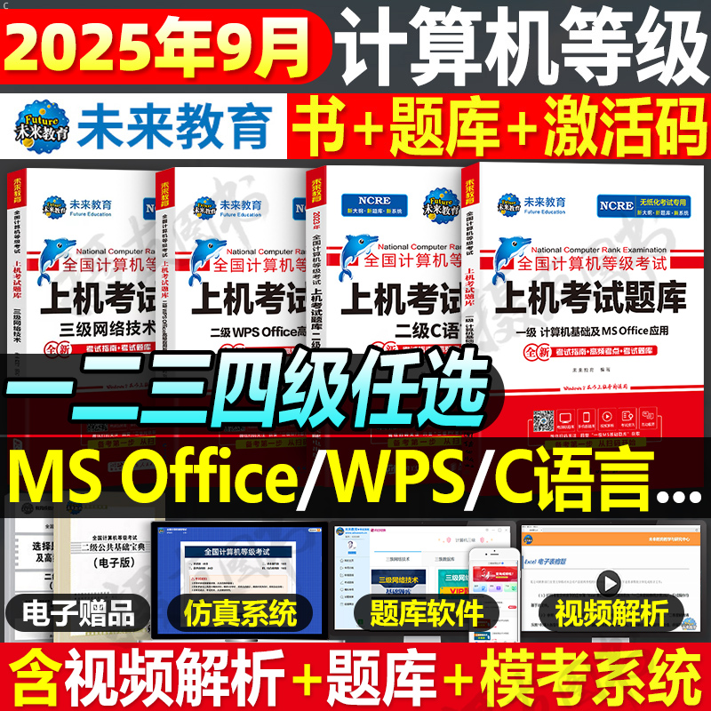 2025未来教育计算机等级考试题库