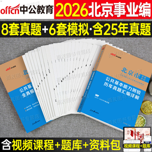 中公2026年北京事业编考试历年真题库试卷公共基础能力测试教材模拟卷26中公教育北京市事业单位编制资料基础知识刷题公基面试2025