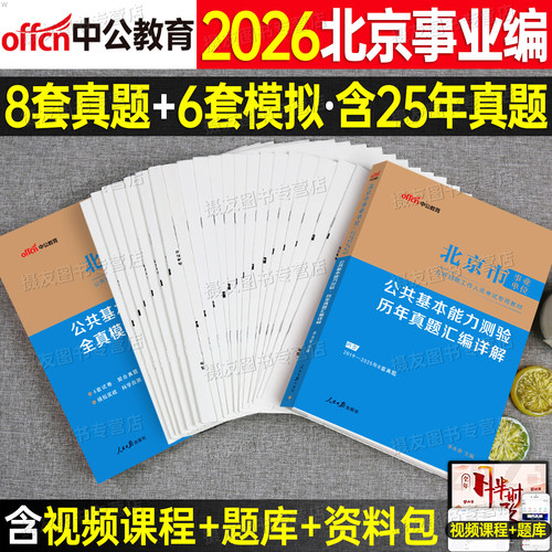 中公2026年北京事业编考试历年真题库试卷公共基础能力测试教材模拟卷26中公教育北京市事业单位编制资料基础知识刷题公基面试2025