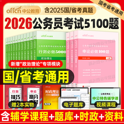中公教育2026年国考省考行测5000题和申论100题公务员考试教材五千题26考公刷题资料公考历年真题四川省江苏广东山东浙江北京天津