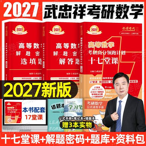 金榜2027年武忠祥考研数学高分领跑计划十七堂课高数辅导讲义宋浩线性代数概率论专项解题密码27高等数一二三强化必备书籍教材资料