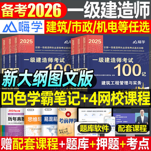 嗨学一建考试2026年通关攻略100记学霸四色笔记教材口袋书一级建造师建筑市政机电公路实务法规速记章节练习刷题资料习题集必刷题