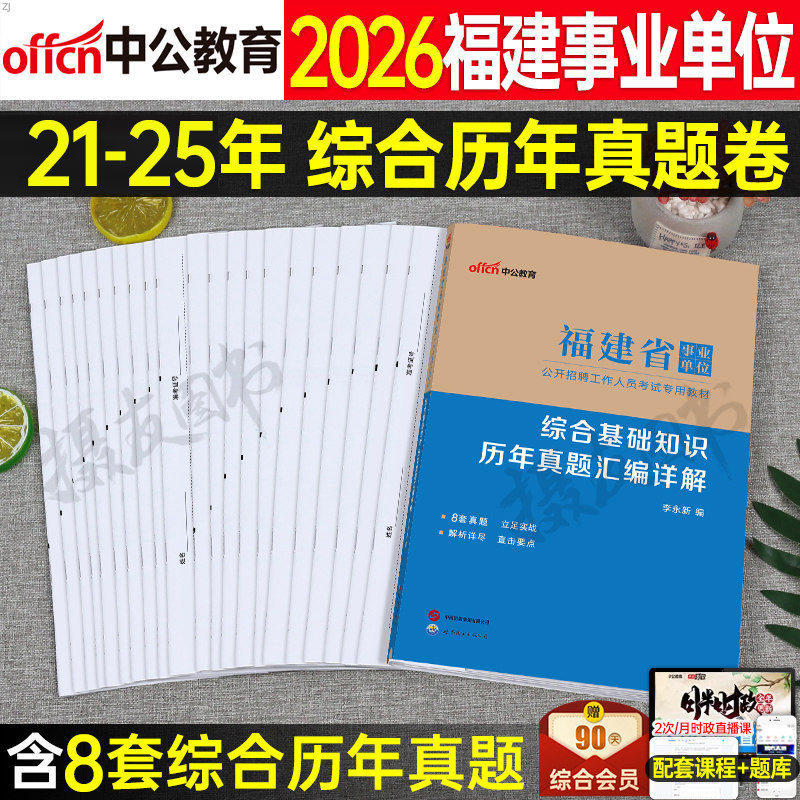 中公2026年福建省事业编考试历年真题库试卷综合基础知识教材模拟卷26福建事业单位编制公基医学护理临床联考刷题a类资料习题2025