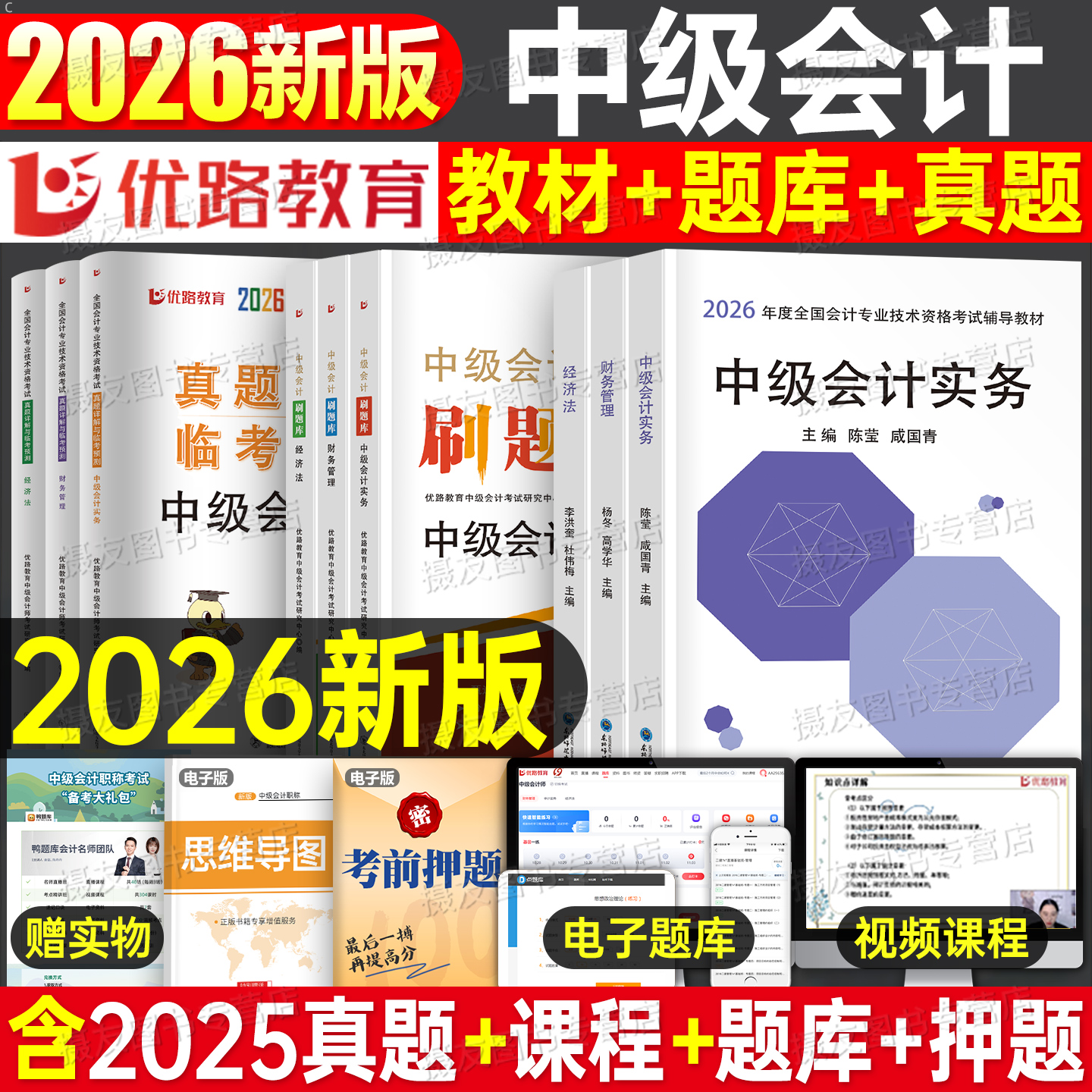 中级会计2026年教材历年真题库试卷习题集26中会师职称考试实务经济法财务管理财管模拟练习刷题官方资料书必刷题母题网课东奥2025