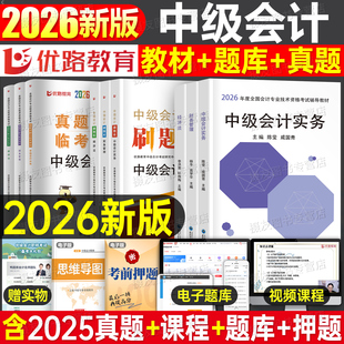 中级会计2026年教材历年真题库试卷习题集26中会师职称考试实务经济法财务管理财管模拟练习刷题官方资料书必刷题母题网课东奥2025