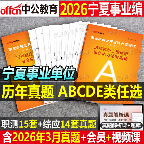 中公2026年宁夏省事业编考试历年真题库试卷综合管理a类医疗卫生e刷题事业单位d职测b综应c26联考资料职业能力倾向测验和应用教材