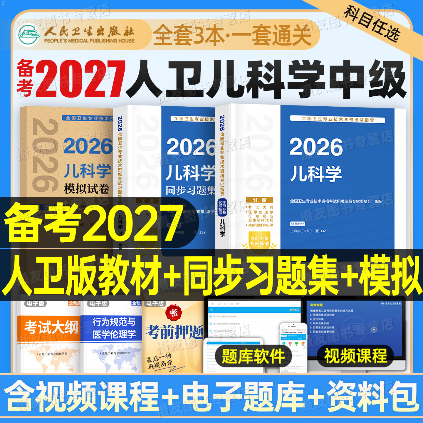 人卫版2026年儿科学中级考试指导教材同步习题集儿科主治医师中级历年真题模拟试卷人民卫生出版社2025卫生专业技术资格考试必刷题