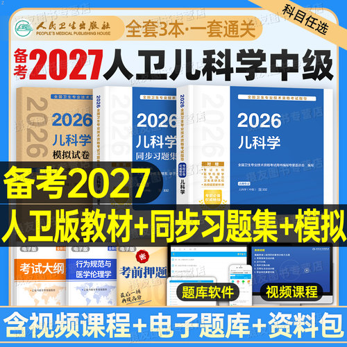 人卫版备考2027年儿科学中级考试指导教材同步习题集儿科主治医师中级历年真题模拟卷人民卫生出版社26卫生专业技术资格考试必刷题