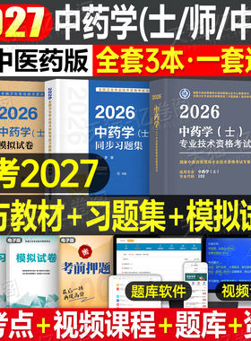人卫版2027年中药学中药士考试指导教材书历年真题库试卷初级中药士药剂师同步练习题药学中级师医药师职称模拟试卷人民卫生出版社
