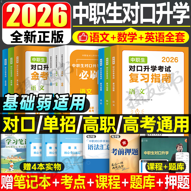 2026年中职生对口升学考试总复习资料备考教材书语文数学英语医学类计算机必刷题真题库试卷单招高职26安徽河南广西湖南省贵州2025