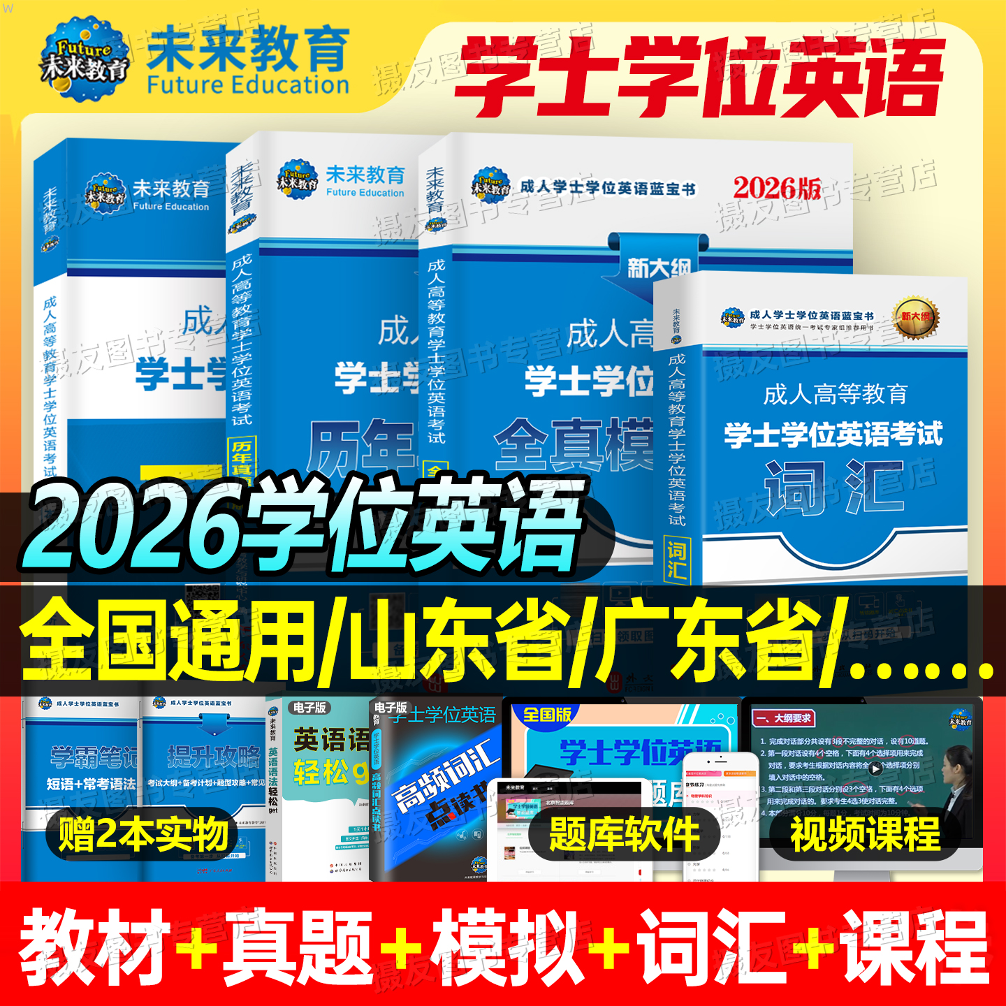 2026年成人高等教育学士学位英语考试专用教材历年真题库试卷复习资料国家开放大学本科成考专升本高考函授广东山东省贵州江苏2025