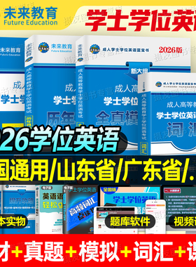 2026年成人高等教育学士学位英语考试专用教材历年真题库试卷复习资料大学本科成考专升本高校联盟广东山东省贵州江苏河南湖北2025