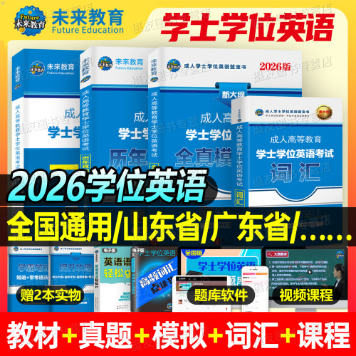 2026年成人高等教育学士学位英语考试专用教材历年真题库试卷复习资料大学本科成考专升本高校联盟广东山东省贵州江苏河南湖北2025