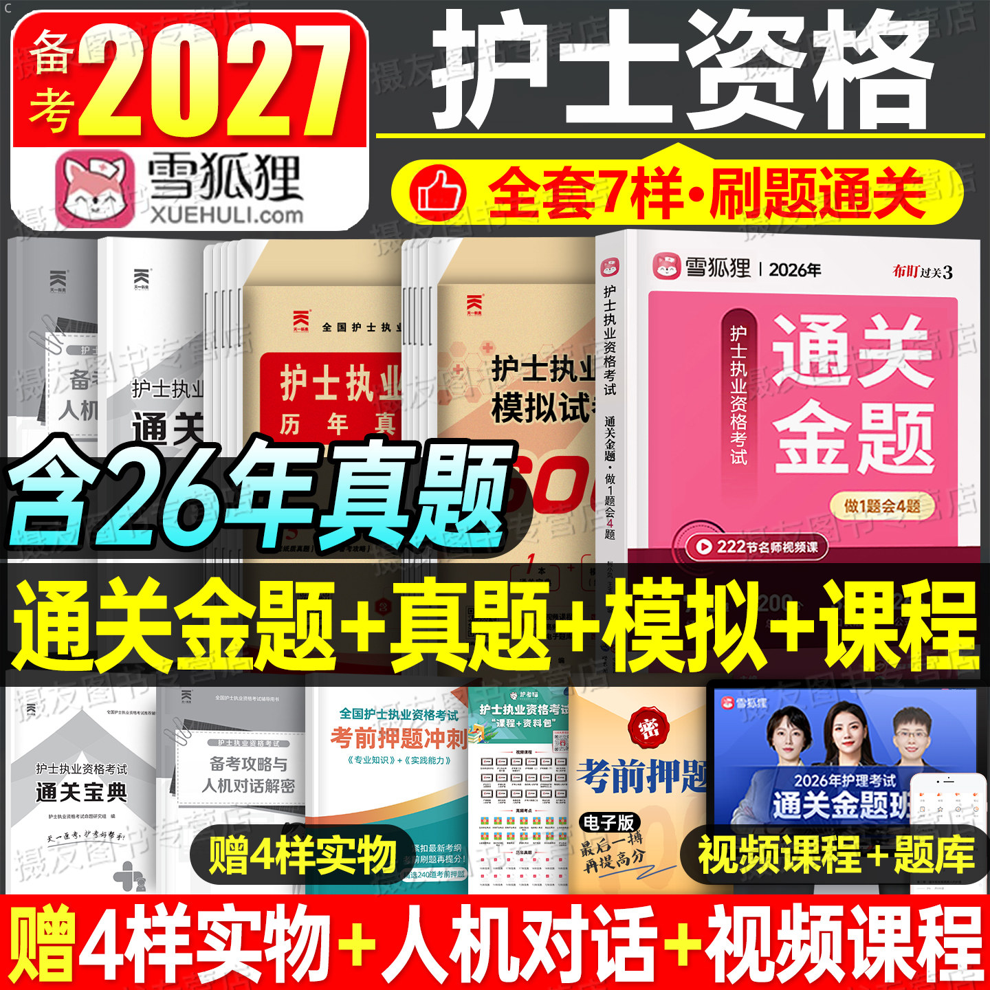 雪狐狸2026年护士证执业资格考试通关金题历年真题库模拟试卷全国护资章节习题集26护考人卫版轻松过随身记军医练习刷题押题卷2025