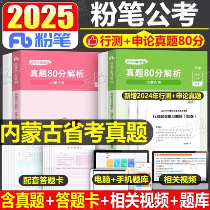 粉笔2025年内蒙古公务员考试用书历年真题库试卷省考联考行测申论刷题资料25教材公考遴选电子版公安国考国家练习题980冲刺卷2026