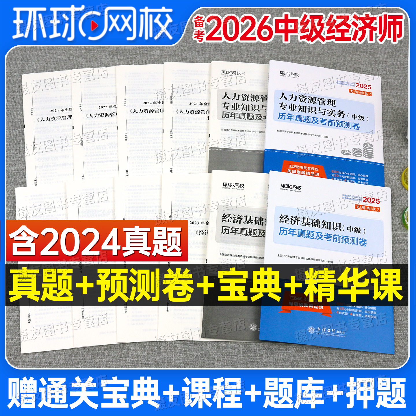 环球网校2026年中级经济师考试历年真题库试卷26人力资源工商管理金融财政税收财税建筑与房地产章节练习模拟卷教材同步必刷题2025