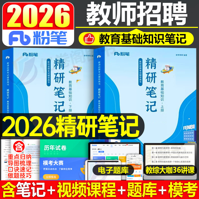 粉笔教招精研笔记2026年教师招聘考试教育基础知识教材学霸用书26招教d类考编教基历年真题库试卷刷题广西江西贵州省四川浙江2025