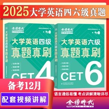 备考2025年12月大学英语四六级考试真题真刷四级历年试卷六级考前冲刺模拟卷25大学生cet4词汇书6单词阅读写作刷题电子版金榜时代