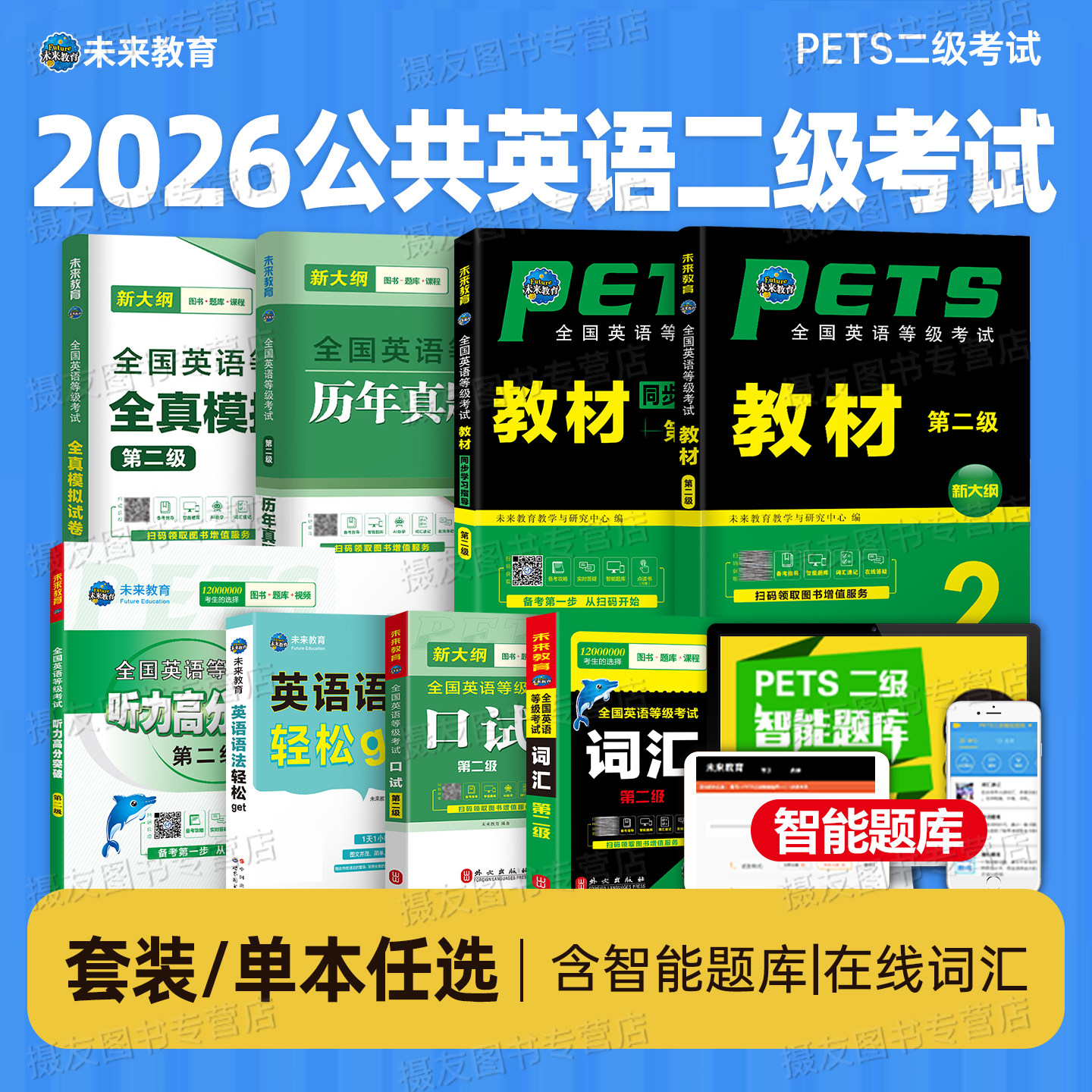 未来教育2026年全国公共英语二级考试教材历年真题库模拟试卷习题全套pets等级复习资料2025词汇听力口试2级pet教程过包单词专升本