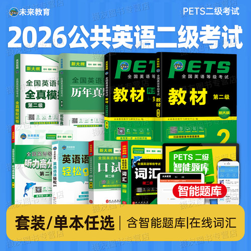 未来教育2026年全国公共英语二级考试教材历年真题库模拟试卷习题全套pets等级复习资料2025词汇听力口试2级pet教程过包单词专升本