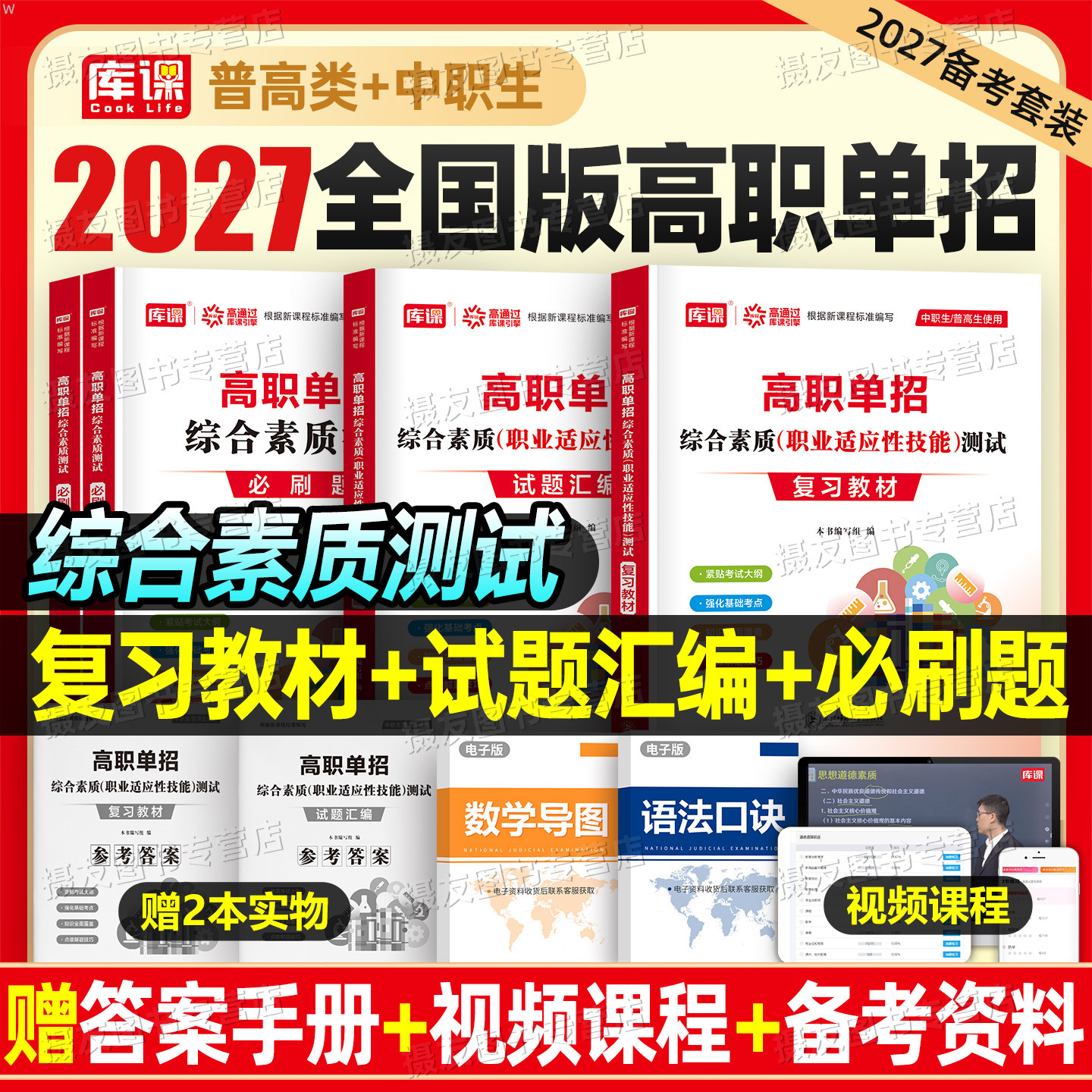 2027年高职单招考试综合素质职业技能测试总复习资料教材书真题库必刷题27职教高考中职生对口升学普高湖南河南广西四川山东安徽26