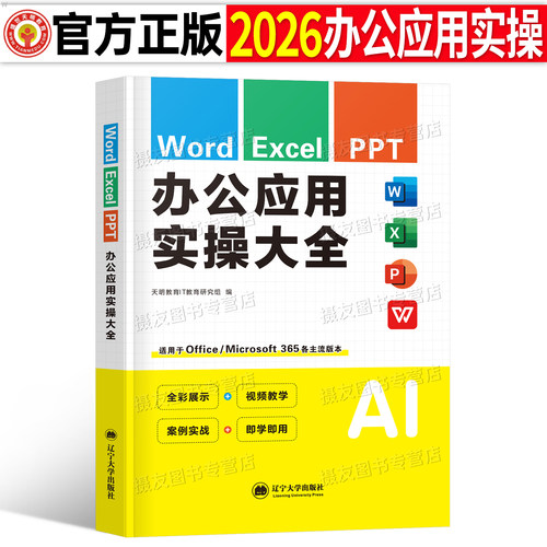 2026新版办公应用实操大全教材书word文档Excel表格制作PPT软件从入门到精通零基础新手文员自学电脑office微软自动化配套视频教程