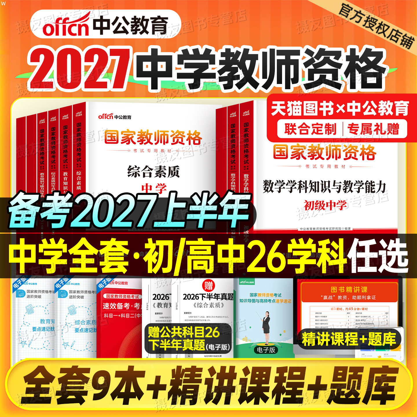 中公教资考试2027上半年国家中学教师证资格专用教材历年真题试卷2026下半年科目三初中高中数学语文英语美术音乐书籍26二科一资料图片