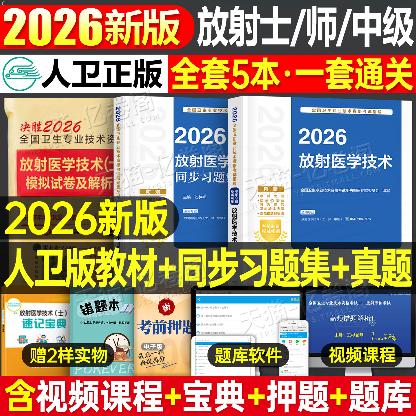 人卫版2026年放射医学技术士师中级考试指导卫生专业技术资格教材2025放射技师中级职称复习资料历年真题库模拟试卷人民卫生出版社