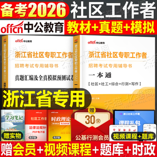 中公2026年浙江省社区工作者考试教材书社工招聘一本通历年真题库模拟试卷刷题资料26网格员专职公共基础综合知识初级中级网课2026