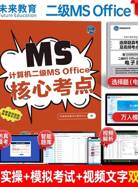 未来教育2026年3月全国计算机二级ms office考试用书核心考点国二WPS模拟软件office教程网课小黑课堂练习题资料题库软件视频课程