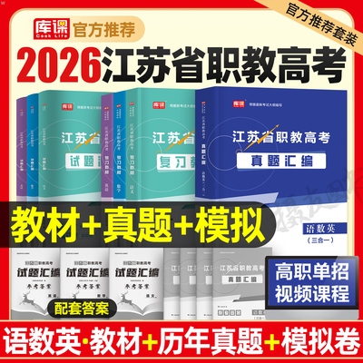 2026年江苏职教高考高职单招复习资料语文数学英语教材历年真题库模拟试卷25江苏省学业水平合格性考试职业技能测试中职生对口升学