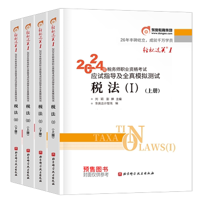 东奥2026年注册税务师考试轻松过关一注税轻1涉税服务实务相关法律财务与会计税法一税二2教材书资料历年真题库习题试卷26冬奥2025