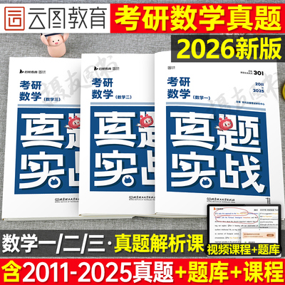 2026年考研数学一数二高数三历年真题库试卷高等张宇1000题英语1刷题卷英2资料政治26管综经综日语计算机法硕2025心理教育学25西综