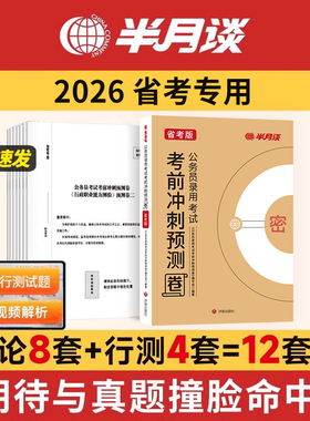 半月谈2026年多省联考冲刺预测卷考前模拟套卷省考公务员行测申论历年真题26公考资料考公河南省河北湖北云南吉林山西辽宁陕西2025
