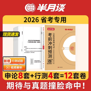 半月谈2026年多省联考冲刺预测卷考前模拟套卷省考公务员行测申论历年真题26公考资料考公河南省河北湖北云南吉林山西辽宁陕西2025