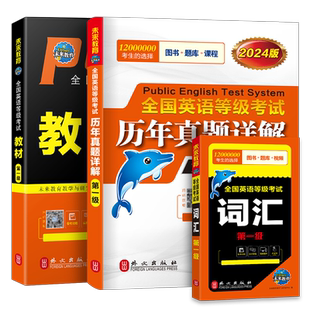 公共英语一级2026年教材书历年真题库模拟试卷习题全套pets1全国英语等级考试书过复习资料包2025教程书籍词汇口试单词听力电子版