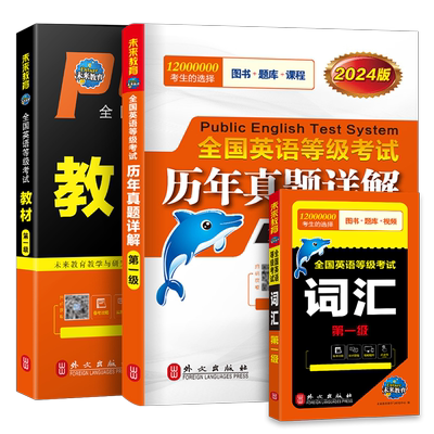 公共英语一级2026年教材书历年真题库模拟试卷习题全套pets1全国英语等级考试书过复习资料包2025教程书籍词汇口试单词听力电子版